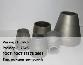 Переход стальной 89х5х76х5 ГОСТ: ГОСТ 17378-2001 концентрический